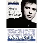 Peter Gabriel Soまでのピーター・ガブリエル Book