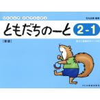 石丸由理 ともだちのーと 2-1 新版 答えと指導のポイント付 リトミック・ソルフェージュ Book