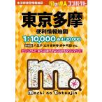 東京多摩便利情報地図 4版 街の達人コンパクト Book