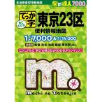 でっか字東京23区便利情報地図 4版 街の達人7000 Book