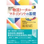 小澤勇夫 複雑な課題を解決するための 物流トータル・マネジメントの基礎 Book