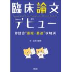 辻本哲郎 臨床論文デビュー 抄読会
