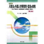 詳説 入管法と外国人労務管理・監査の実務 3版 入管・労働法令、内部審査基準、実務運用、裁判例 Book