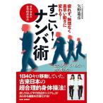 矢野龍彦 すごい!ナンバ術 疲れず、無理なく、素早い動きに変わる! Book
