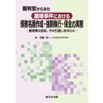 武藤裕一 裁判官からみた離婚事件における債務名義作成・強制執行・保全の 養育費の回収、子の引渡しを中心に Book