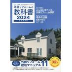 外装リフォームの教科書 2024 リフォーム費用・工期から会社選びのポイントまで! 完全保存版 Book