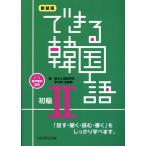 できる韓国語 初級 2 新装版 Book