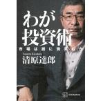 ショッピング投資 清原達郎 わが投資術 市場は誰に微笑むか Book