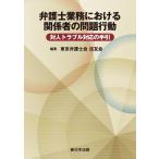 東京弁護士会法友会 弁護士業務における関係者の問題行動 対人トラブル対応の手引 Book