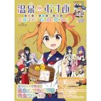 温泉むすめ PERFECT GUIDEBOOK2 ヤエスメ