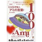 アミ 小さな宇宙人 ： 通販・価格比較 [最安値.com]