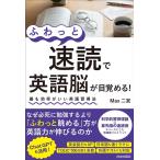 Max二宮 「ふわっと速読」で英語脳が目覚める! Book