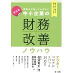 松波竜太 顧問先が融資を受けやすくなる! 税理士が知っておきたい 中小企業の財務改善ノウハウ 2023年改訂版 Book