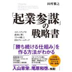 田所雅之 「起業参謀」の戦略書 スタートアップを成功に導く「5つの眼」と23のフレームワーク Book