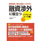 荻野元夫 新規開拓・取引深耕につながる!融資渉外に役立つアプローチトー Book