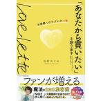 田村めぐみ 「あなたから買いたい」を創り出すお客様へのラブレター Book
