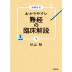 わかりやすい難経の臨床解説 下 （増補改訂） 杉山勲／著 東洋医学関連