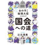 辻元清美 女の子でも総理大臣になれる?国