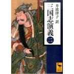井波律子 三国志演義 (二) Book