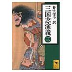 井波律子 三国志演義 (三) Book