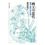 藏田愛子 画工の近代 植物・動物・考古を描く Book