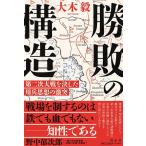 大木毅 勝敗の構造 第二次大戦を決した用兵思想の激突 Book