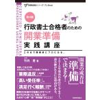 竹内豊 行政書士合格者のための 開業準備実践講座〔第4版〕 Book