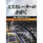元田良孝 エスカレーターのかがく Book
