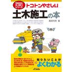 溝渕利明 トコトンやさしい土木施工の本 B&Tブックス Book