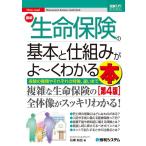 石橋知也 最新生命保険の基本と仕組みがよ〜くわかる本 第4版 保険の種類やそれぞれの特徴、違いまで 図解入門ビジネス Book