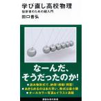 田口善弘 学び直し高校物理 挫折者のための超入門 Book