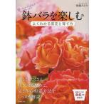後藤みどり 鉢バラを楽しむ よくわかる剪定と育て方 Book
