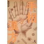 幾嶋泰郎 手相と漢方 Book