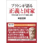 納富信留 プラトンが語る正義と国家 不朽の名著『ポリテイア(国家)』読解 テンミニッツTV講義録 2 Book
