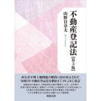 山野目章夫 不動産登記法 第3版 Book