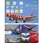 チャーリィ古庄 旅客機デザイン解体新書 イカロスMOOK Mook