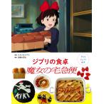 スタジオジブリ 子どもりょうり絵本 ジブリの食卓 魔女の宅急便 Book