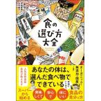 あるとむ 食の選び方大全 Book