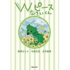 中居正広 Wピース なさいくん Book
