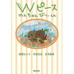 中居正広 Wピース のんちゃんびりーくん