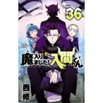 西修 魔入りました!入間くん 36 (36) COMIC