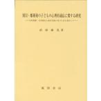 直原康光 別居・離婚後の子どもの心理的適応に関する研究 父母葛藤・父母協力と面会交流の受けとめに着目して Book
