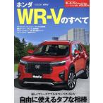 ホンダWR-Vのすべて モーターファン別冊 Mook