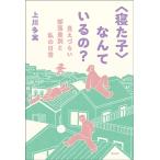 上川多実 〈寝た子〉なんているの? 見えづらい部落差別と私の日常 Book