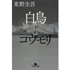  Higashino Keigo лебедь . летучая мышь ( внизу ) Book