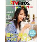 別冊TVBros.にゃんだらけ特集号 TOKYO NEWS MOOK Mook