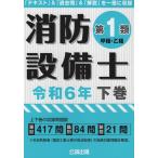 消防設備士第1類 令和6年 下巻 Book