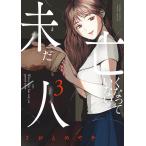 さおとめやぎ 未だ亡くなっていない人 (3) COMIC