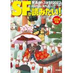S‐Fマガジン編集部 SFが読みたい! 2024年版 Book