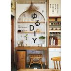 さしゃ ゆるDIY お金をかけずにセンスよく、自分好みの家と暮らし Book